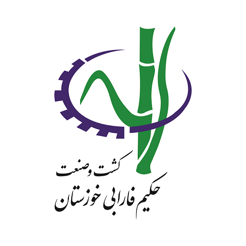 کشت و صنعت حکیم فارابی خوزستان